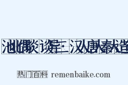 池北偶谈·谈异二·汉人唐人秦人造句是什么意思的图片